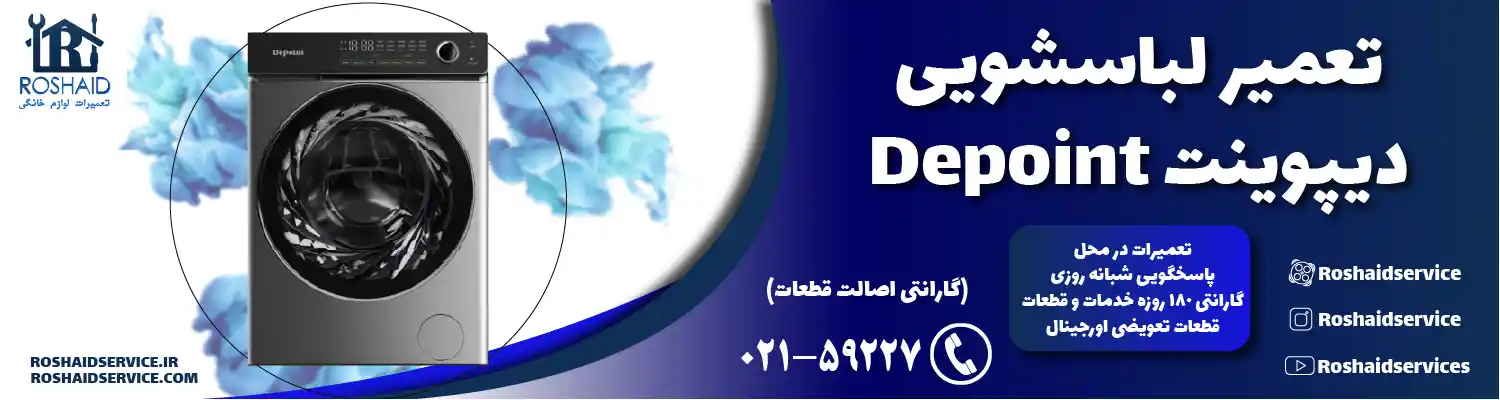 تعمیر لباسشویی دیپوینت